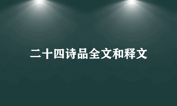 二十四诗品全文和释文