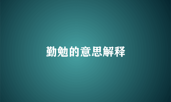 勤勉的意思解释