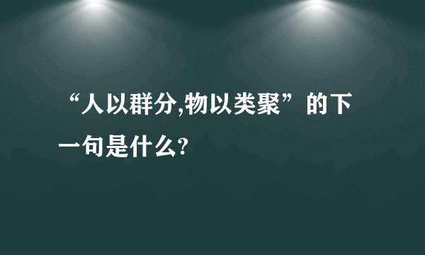 “人以群分,物以类聚”的下一句是什么?