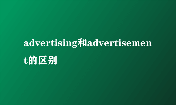advertising和advertisement的区别