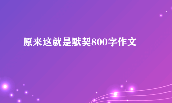 原来这就是默契800字作文
