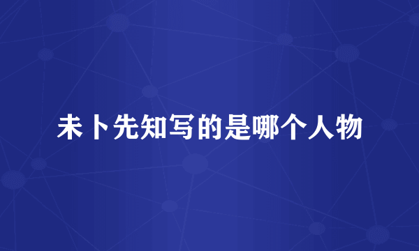 未卜先知写的是哪个人物