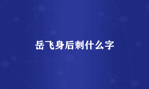 岳飞身后刺什么字