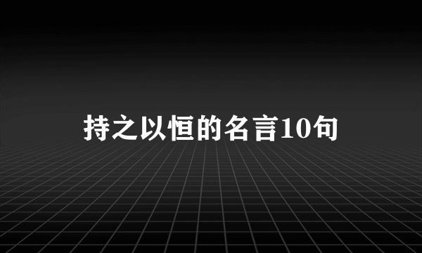 持之以恒的名言10句