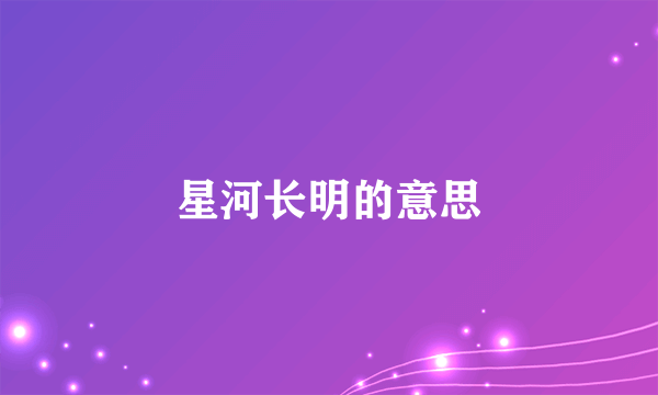星河长明的意思