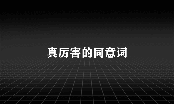 真厉害的同意词