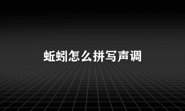 蚯蚓怎么拼写声调