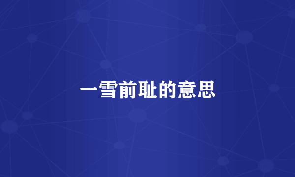 一雪前耻的意思