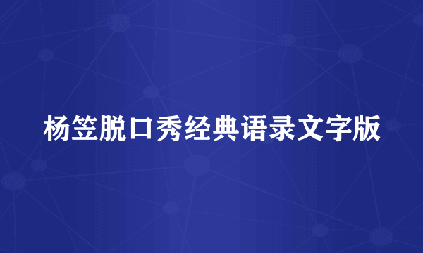 杨笠脱口秀经典语录文字版