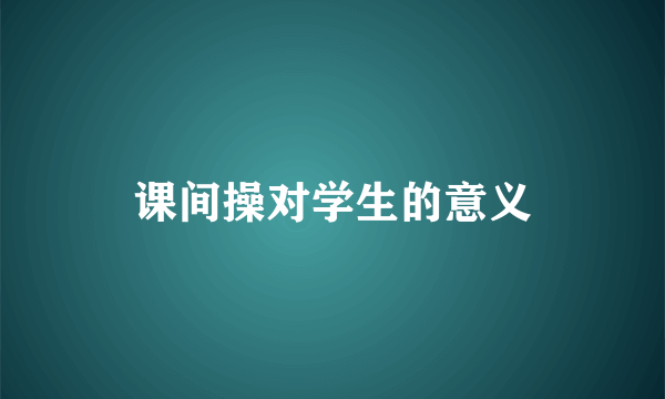 课间操对学生的意义