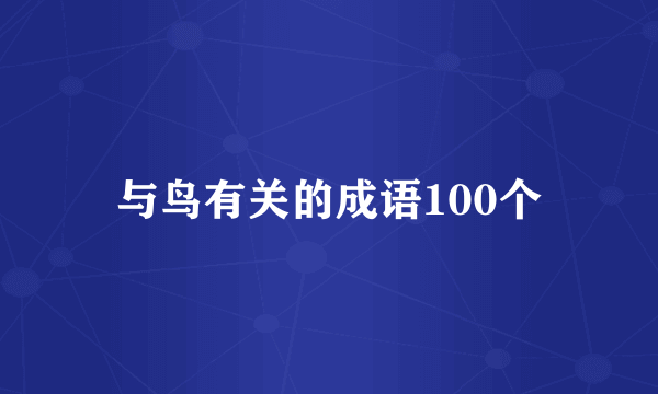 与鸟有关的成语100个