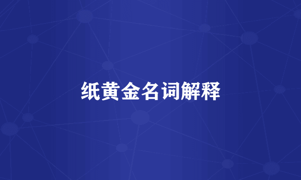 纸黄金名词解释