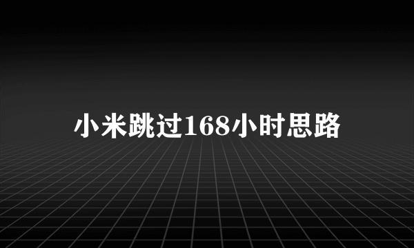 小米跳过168小时思路