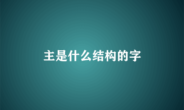 主是什么结构的字