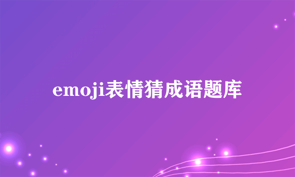 emoji表情猜成语题库