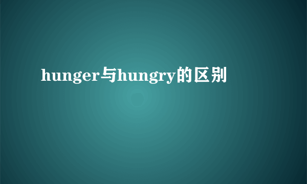 hunger与hungry的区别
