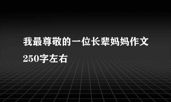 我最尊敬的一位长辈妈妈作文250字左右