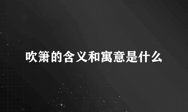 吹箫的含义和寓意是什么