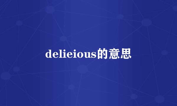 delieious的意思