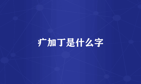 疒加丁是什么字