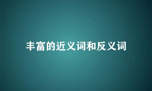 丰富的近义词和反义词