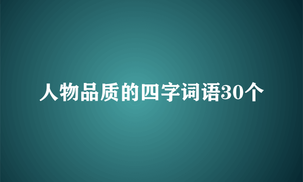 人物品质的四字词语30个