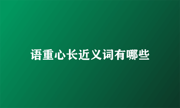 语重心长近义词有哪些