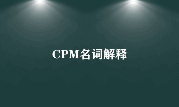 CPM名词解释