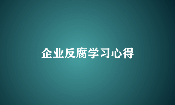 企业反腐学习心得