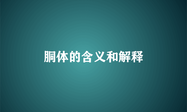 胴体的含义和解释