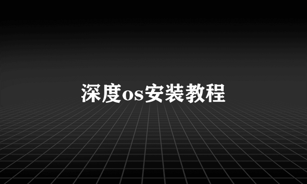 深度os安装教程
