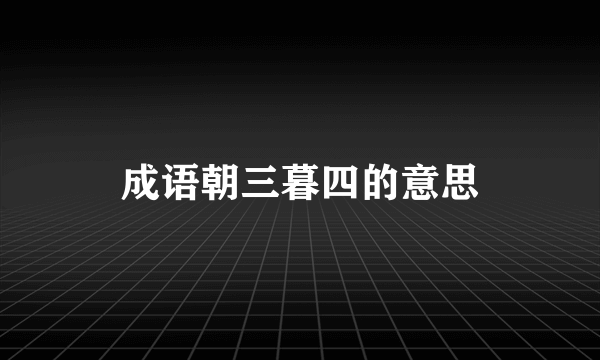 成语朝三暮四的意思
