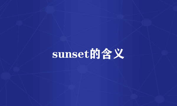 sunset的含义
