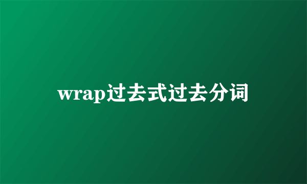 wrap过去式过去分词