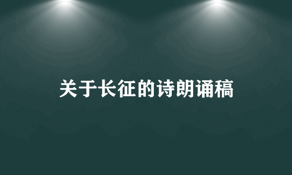 关于长征的诗朗诵稿
