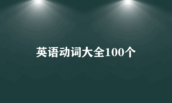英语动词大全100个
