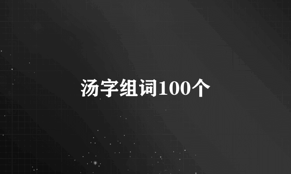 汤字组词100个