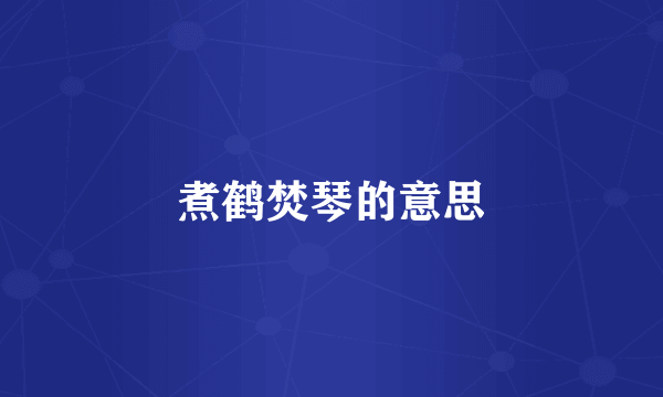 煮鹤焚琴的意思