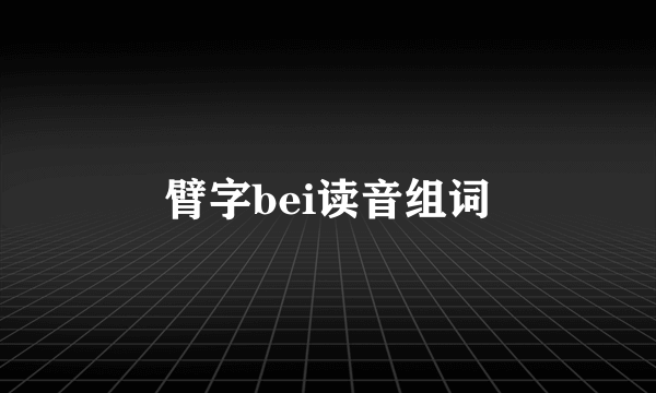 臂字bei读音组词