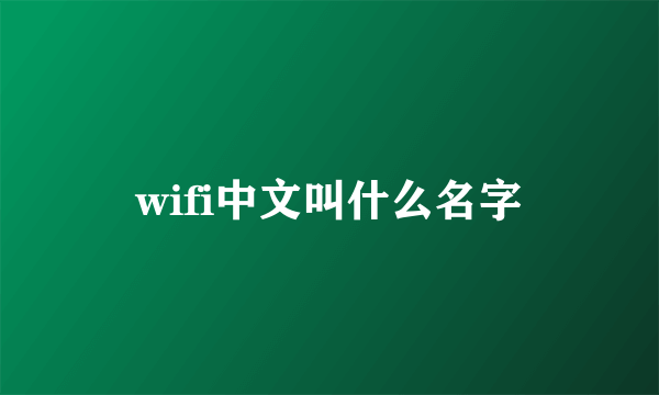 wifi中文叫什么名字