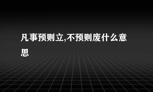 凡事预则立,不预则废什么意思