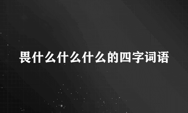 畏什么什么什么的四字词语