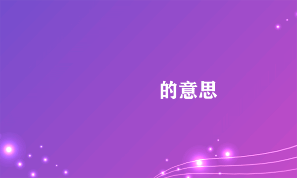 鸑鷟鹓鶵的意思