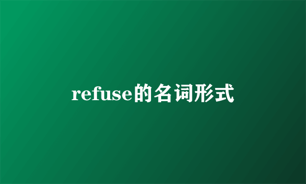 refuse的名词形式