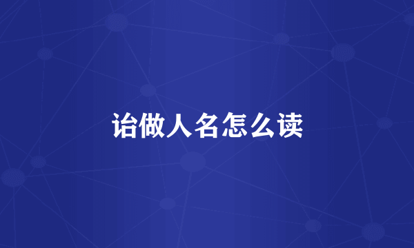 诒做人名怎么读