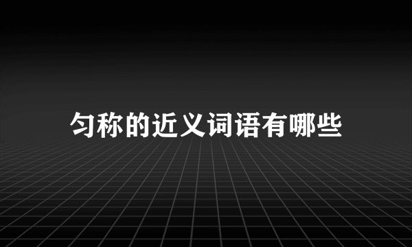 匀称的近义词语有哪些