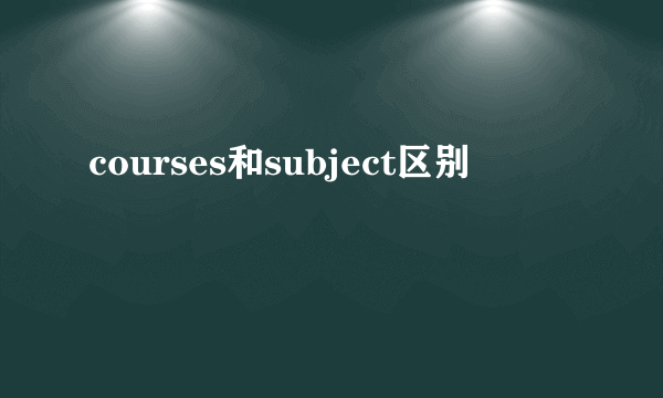 courses和subject区别