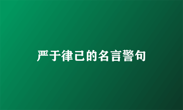 严于律己的名言警句