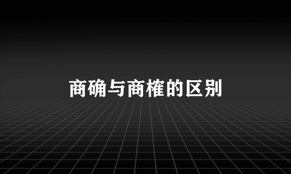 商确与商榷的区别