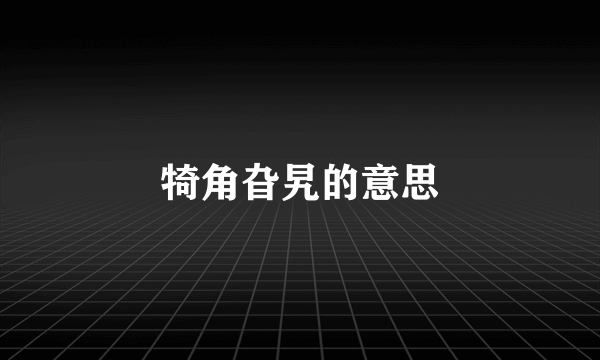 犄角旮旯的意思